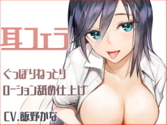 【KU100】耳フェラ ぐっぽりねっとりローション舐め仕上げ [斉藤しおん]