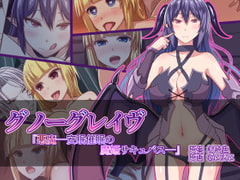 グノーグレイヴ『悪魔―安眠催○の魔姫サキュバス―』 [エムシー販売店]