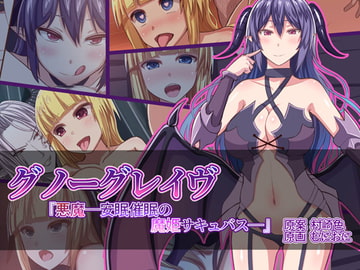 グノーグレイヴ『悪魔―安眠催○の魔姫サキュバス―』 [エムシー販売店]