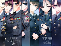 様書房篇 軍装画報～汐彩～戦後制服編 [様書房]