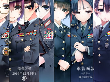 様書房篇 軍装画報～汐彩～戦後制服編 [様書房]