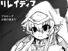 リレイディア プロローグ [ガディシス]