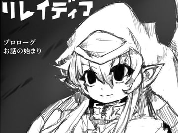 リレイディア プロローグ [ガディシス]