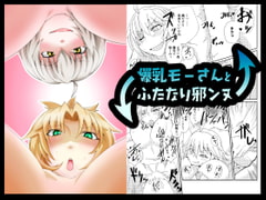 爆乳モーさんとふたなり邪ンヌ [しがみつきみずひき]