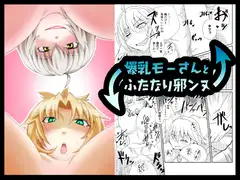 爆乳モーさんとふたなり邪ンヌ