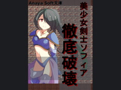 美少女剣士ソフィア 徹底破壊 [AnayaSoft]