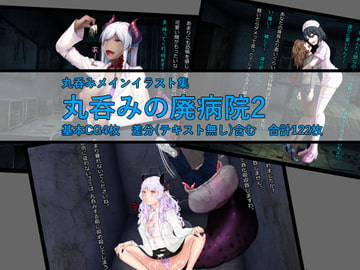 丸呑みの廃病院2 [ラミア・アドバイザーズ]