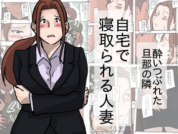 自宅で寝取られる人妻 [橘屋]