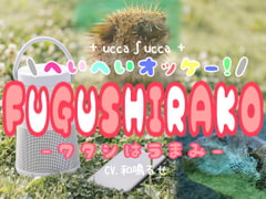 へいへいオッケー!FUGUSHIRAKO-ワタシはうまみ- [+ ucca ∫ ucca +]