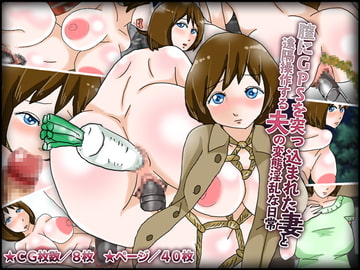 膣にGPSを突っ込まれた妻と遠隔操作する夫の変態淫乱な日常 [チョコタンもぐもぐ]