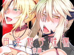 DLUC#17 円卓親子蹂躙 -後編- [HGH]