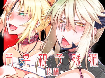 DLUC#17 円卓親子蹂躙 -後編- [HGH]