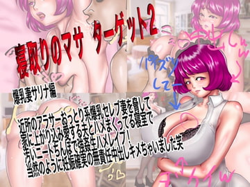 寝取りのマサターゲット2 爆乳妻サリナ編 近所のアラサー爆乳妻を強○生ハメレ○プで無責任中出し! [ニートさむらい]