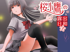 桜小鷹の露出日和7 [ちみはうす]