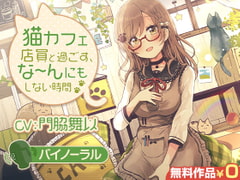 猫カフェ店員と過ごす、な～んにもしない時間【バイノーラル】 [DLsite]