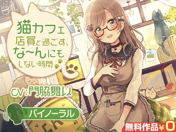 猫カフェ店員と過ごす、な～んにもしない時間【バイノーラル】のサムネイル