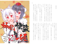 神風怪盗と白狼姫 [えふのうわさ]