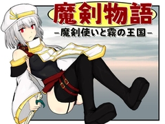 魔剣物語 魔剣使いと霧の王国 [Fox33工房]