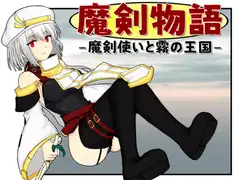 魔剣物語 魔剣使いと霧の王国