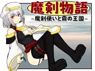 魔剣物語 魔剣使いと霧の王国 [Fox33工房]