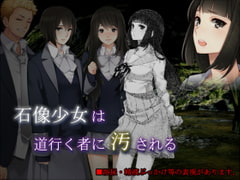 石像少女は道行く者に汚される [ソソソソソソ]