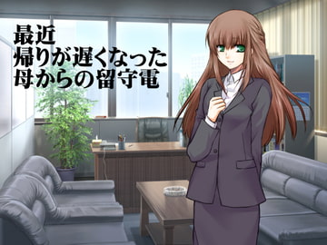 最近帰りが遅くなった母からの留守電 [穴キューピッド]