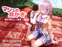 マシュの耳かき 絶対マシュー宣言! [耳かき工房]