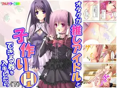 オタクが推しアイドルと子作りHできる券を入手したら 下