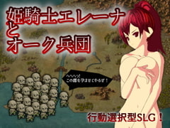 姫騎士エレーナとオーク兵団 [ごくぶとめ～か～]