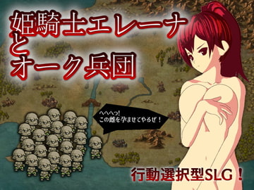 姫騎士エレーナとオーク兵団 [ごくぶとめ～か～]