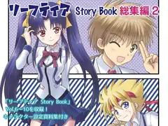 リーフティア Story Book総集編2