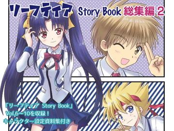 リーフティア Story Book総集編2 [MAX Revolution]