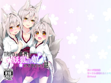 TRPGの世界で妖狐の娘にされちゃう話 [茶畑に生えた筍]