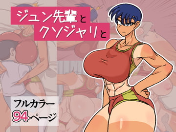 ジュン先輩とクソジャリと [ハープシコード]