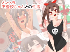 不登校メンヘラちゃんとの性活 [びっくる]