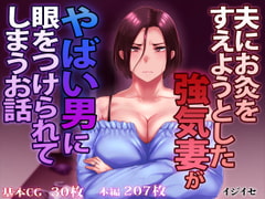 夫にお灸をすえようとした強気妻がやばい男に目をつけられてしまうお話 [イジイセ]