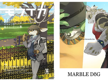 モフイカ もふもふした太めのイケメンを描きたいだけの本 [MARBLE DOG]