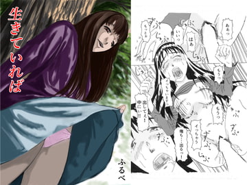 生きていれば [ふるべ]