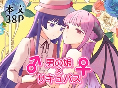 ♂男の娘×サキュバス♀ [Millustry]