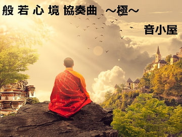 般若心境協奏曲～極～ [音小屋]