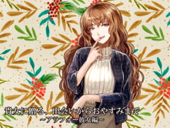 貴女に贈る、出会いからおやすみまで～アラフォー彼女編～ [あるがままに]