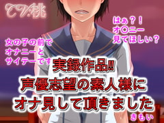 実録作品 声優志望の素人様にオナ見して頂きました [音劇傭兵団]