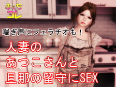 喘ぎ声にフェラチオも!人妻のあつこさんと旦那の留守にSEX [ふぇちコレ]