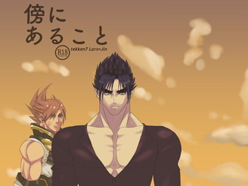 傍にあること [まあいっか]