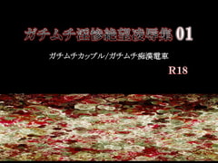 ガチムチ淫惨絶望凌○集01 [エムまりく]