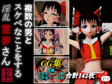 複数の男とスケベなことをする淫乱霊夢さん [子芥子]