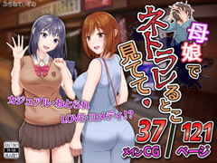 母娘でネトラレるとこ見てて [ぷらねてぃずむ]