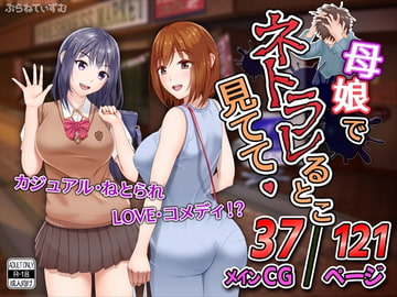 母娘でネトラレるとこ見てて [ぷらねてぃずむ]