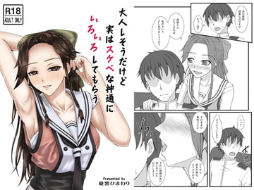 大人しそうだけど実はスケベな神通にいろいろしてもらう [夏雲ひまわり]