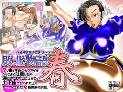 敗北物語春 [天空の空想管理委員会]